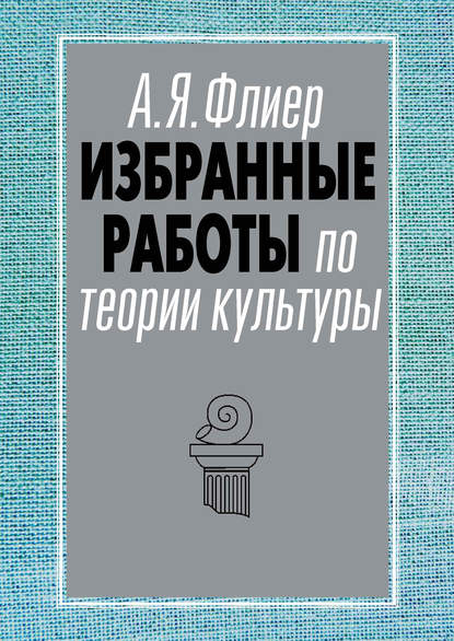 Избранные работы по теории культуры - Андрей Флиер