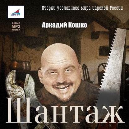 Шантаж — Аркадий Кошко