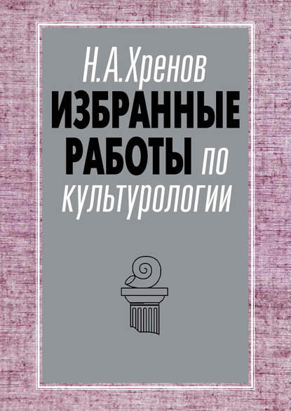 Избранные работы по культурологии - Николай Хренов