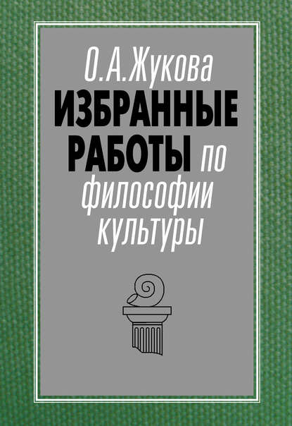 Избранные работы по философии культуры — Ольга Жукова