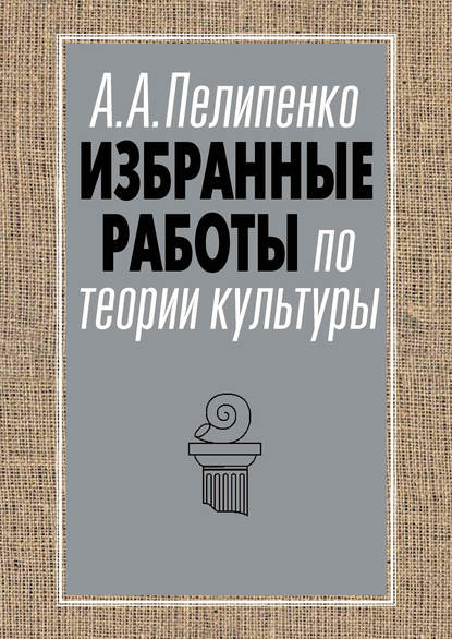 Избранные работы по теории культуры — Андрей Пелипенко