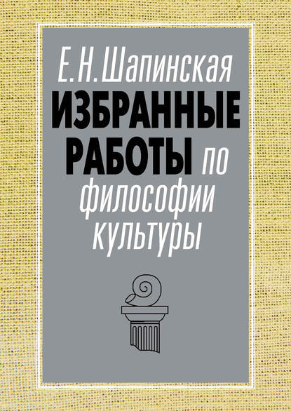 Избранные работы по философии культуры — Е. Н. Шапинская