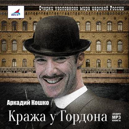 Кража у Гордона - Аркадий Кошко