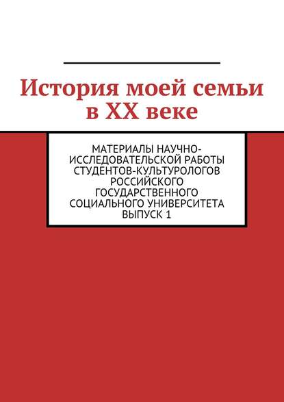 История моей семьи в XX веке - Коллектив авторов