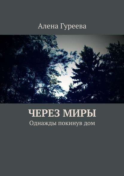 Через миры. Однажды покинув дом - Алена Гуреева