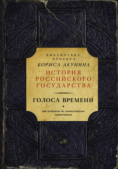 Голоса времени. От истоков до монгольского нашествия (сборник) - Группа авторов