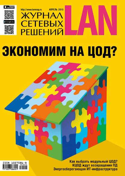 Журнал сетевых решений / LAN №04/2015 — Открытые системы