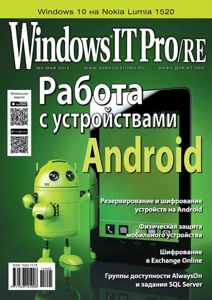 Windows IT Pro/RE №05/2015 — Открытые системы