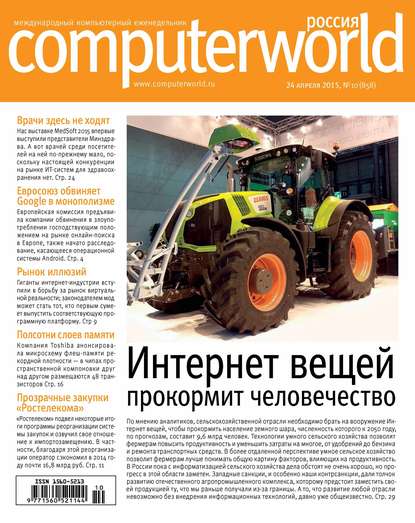 Журнал Computerworld Россия №10/2015 - Открытые системы