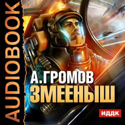 Змееныш - Александр Громов