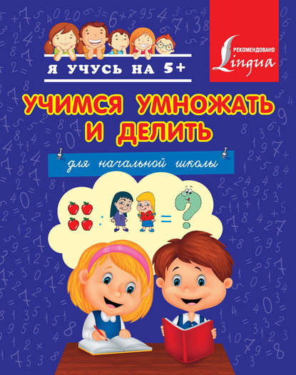 Учимся умножать и делить - Анна Круглова