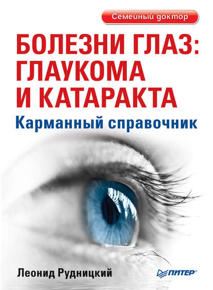 Болезни глаз: глаукома и катаракта. Карманный справочник — Леонид Рудницкий