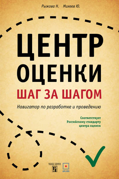 Центр оценки. Шаг за шагом. Навигатор по разработке и проведению - Нина Рыжова