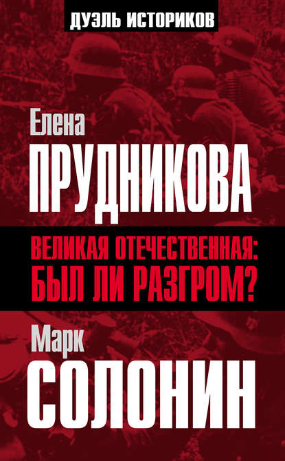 Великая Отечественная: был ли разгром? — Елена Прудникова