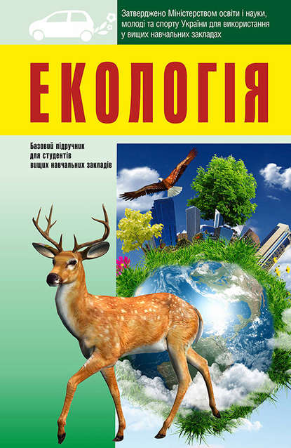 Екологія: підручник для студентів вищих навчальних закладів — Коллектив авторов