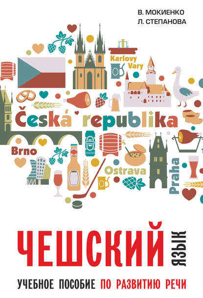 Чешский язык. Учебное пособие по развитию речи - В. М. Мокиенко