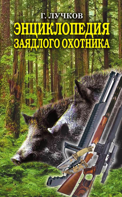 Энциклопедия заядлого охотника. 500 секретов мужского удовольствия — Геннадий Борисович Лучков