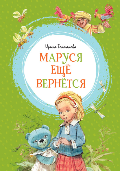 Маруся ещё вернётся — Ирина Токмакова