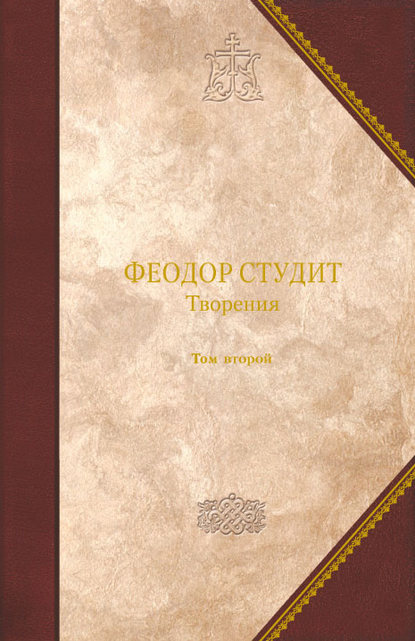 Творения. Том 2: Нравственно-аскетические творения. Догматико-полемические творения. Слова. Литургико-канонические творения — Преподобный Феодор Студит