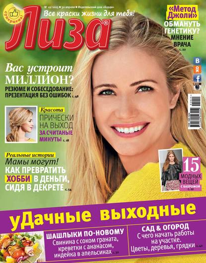 Журнал «Лиза» №19/2015 — ИД «Бурда»