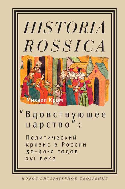 «Вдовствующее царство». Политический кризис в России 30-40-х годов XVI века — Михаил Маркович Кром