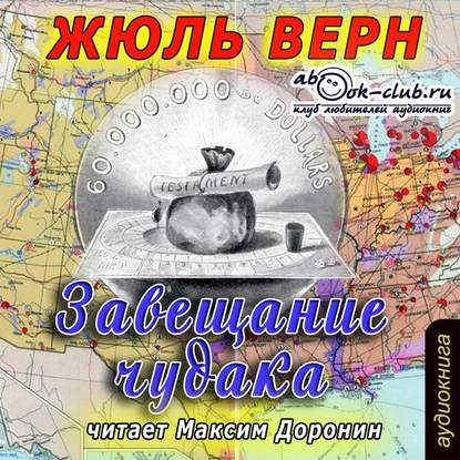 Завещание чудака — Жюль Верн