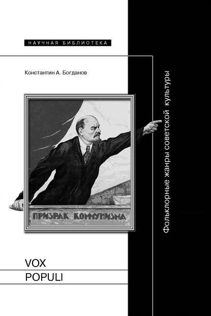 Vox populi. Фольклорные жанры советской культуры - Константин Анатольевич Богданов