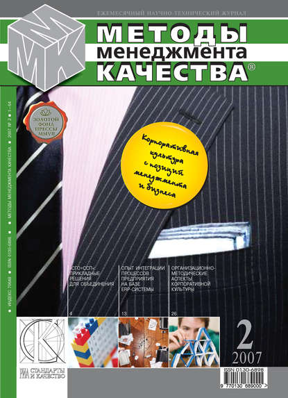 Методы менеджмента качества № 2 2007 - Группа авторов