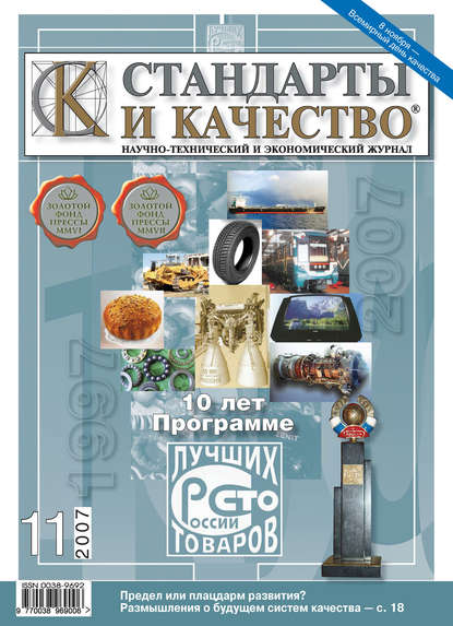 Стандарты и качество № 11 2007 - Группа авторов