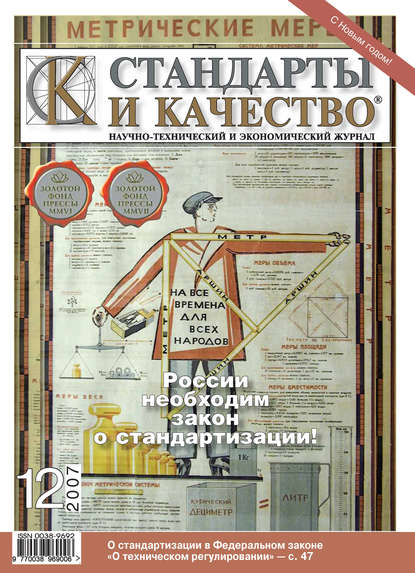 Стандарты и качество № 12 2007 - Группа авторов