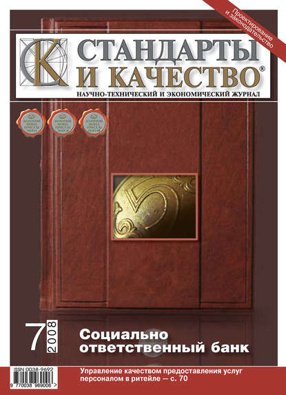 Стандарты и качество № 7 2008 - Группа авторов