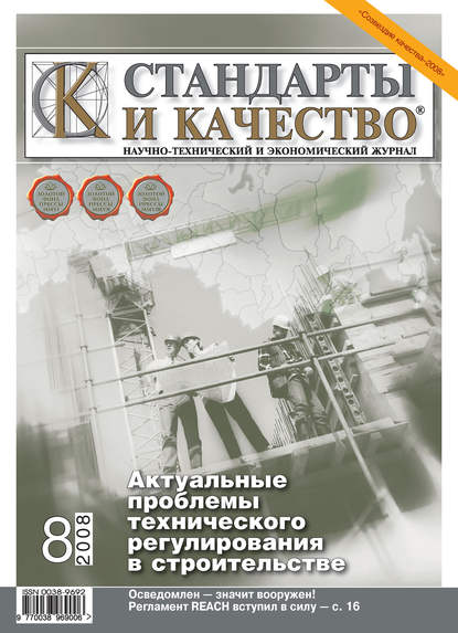 Стандарты и качество № 8 2008 — Группа авторов