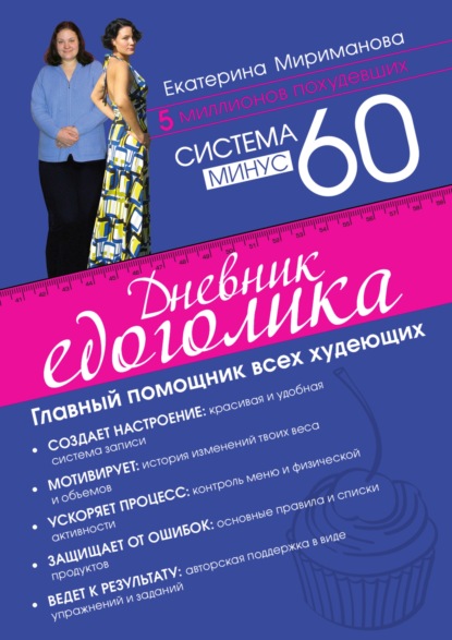 Система минус 60. Дневник едоголика — Екатерина Мириманова