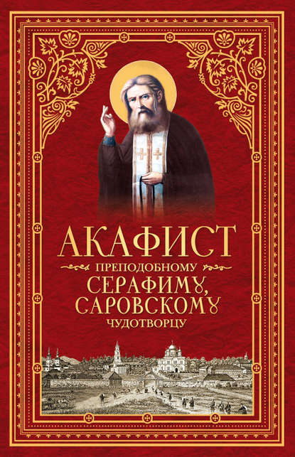 Акафист преподобному Серафиму, Саровскому чудотворцу — Сборник