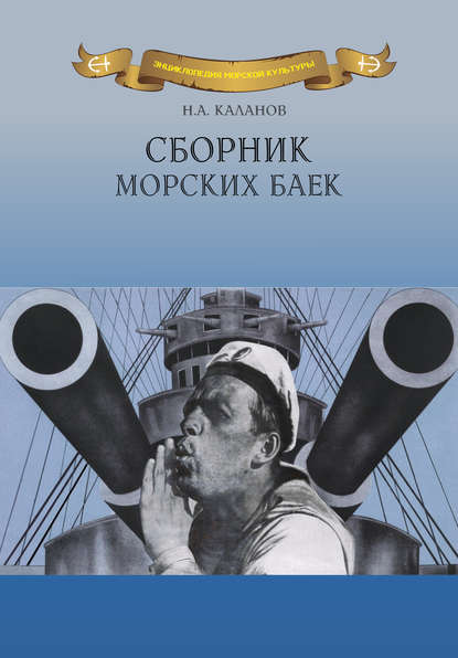 Сборник морских баек - Николай Каланов