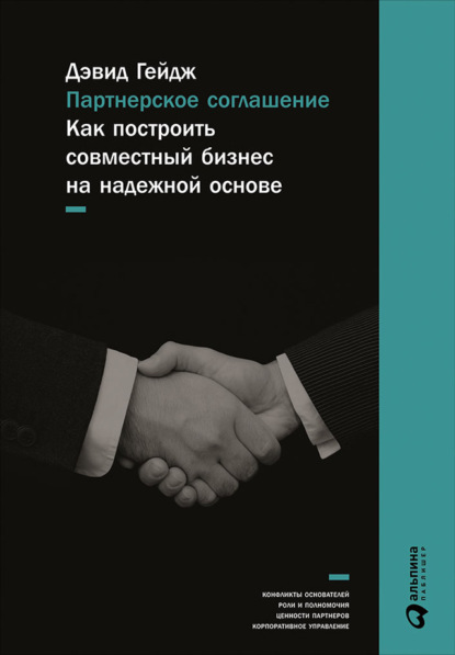 Партнерское соглашение: Как построить совместный бизнес на надежной основе - Дэвид Гейдж