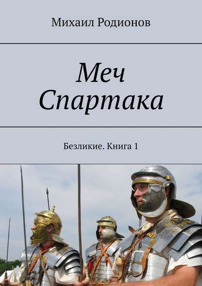 Меч Спартака. Безликие. Книга 1 - Михаил Родионов