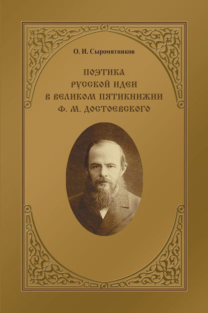 Поэтика русской идеи в «великом пятикнижии» Ф. М. Достоевского — Олег Сыромятников