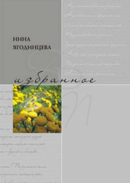 Избранное — Нина Ягодинцева