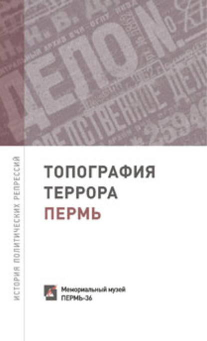 Топография террора. Пермь. История политических репрессий — Группа авторов