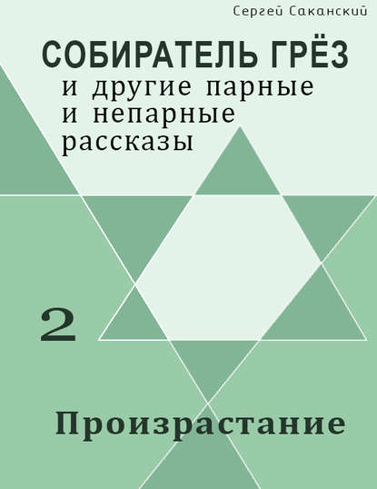 Произрастание (сборник) - Сергей Саканский