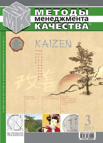 Методы менеджмента качества № 3 2007 — Группа авторов