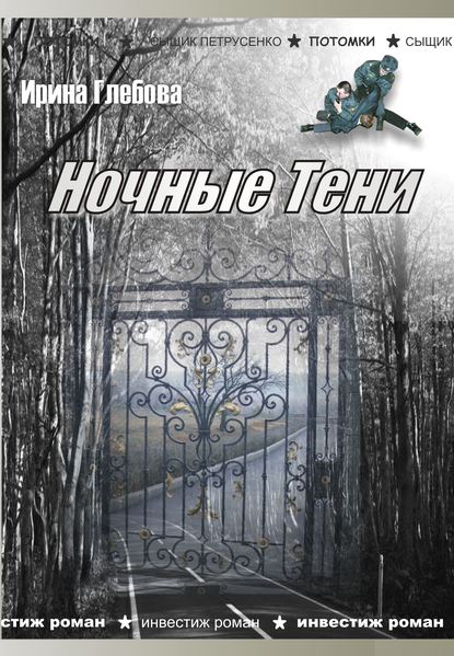 Ночные тени (сборник) — Ирина Глебова