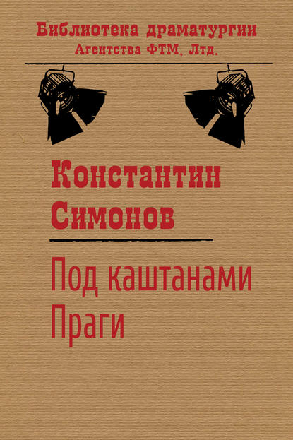 Под каштанами Праги — Константин Симонов