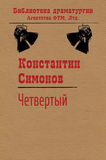 Четвертый — Константин Симонов