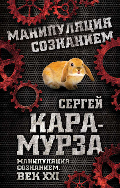 Манипуляция сознанием. Век XXI - Сергей Кара-Мурза