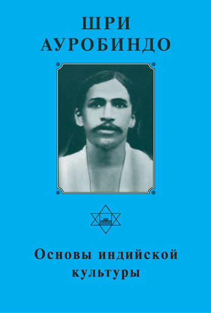 Шри Ауробиндо. Основы индийской культуры — Шри Ауробиндо