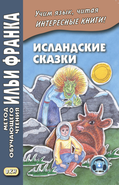 Исландские сказки / ?slensk ?vint?ri - Группа авторов