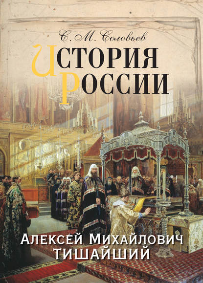 История России. Алексей Михайлович Тишайший - Сергей Соловьев