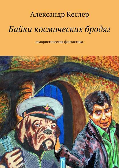 Байки космических бродяг — Александр Кеслер